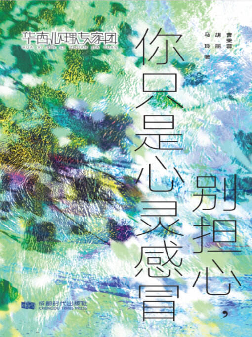 Title details for 别担心，你只是心灵感冒 by 曹秉蓉 - Available